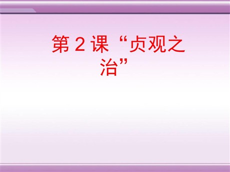 《“贞观之治”》繁荣与开放的社会—隋唐PPT课件