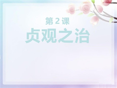 《“贞观之治”》繁荣与开放的社会—隋唐PPT课件3