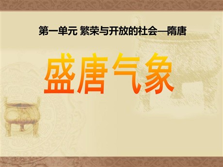 《盛唐气象》繁荣与开放的社会—隋唐PPT课件2