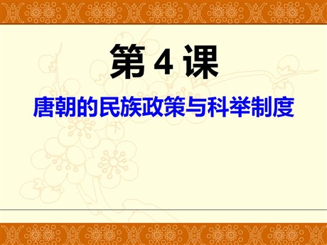 《唐朝的民族政策与科举制度》繁荣与开放的社会—隋唐PPT课件3