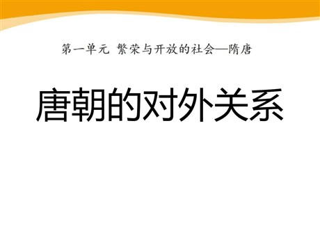 《唐朝的对外关系》繁荣与开放的社会—隋唐PPT课件