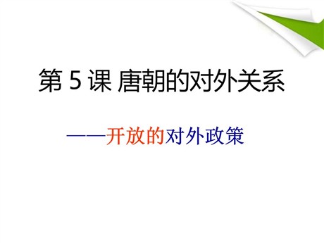 《唐朝的对外关系》繁荣与开放的社会—隋唐PPT课件2