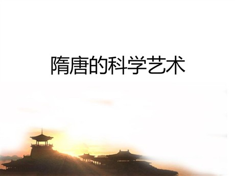 《隋唐的科学艺术》繁荣与开放的社会—隋唐PPT课件