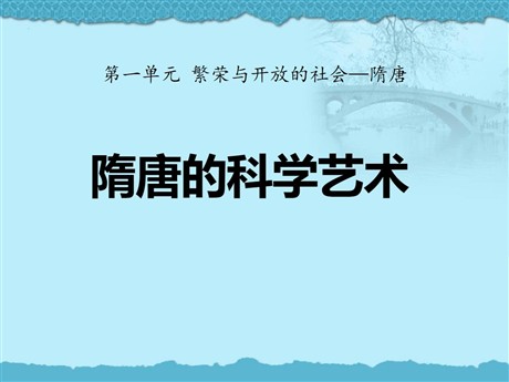 《隋唐的科学艺术》繁荣与开放的社会—隋唐PPT课件2