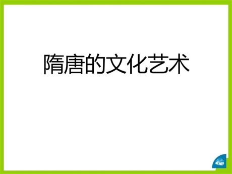 《隋唐的文化艺术》繁荣与开放的社会—隋唐PPT课件