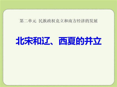 《北宋和辽、西夏的并立》民族政权竞立和南方经济的发展PPT课件
