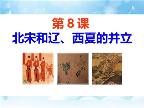 《北宋和辽、西夏的并立》民族政权竞立和南方经济的发展PPT课件3