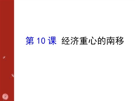 《经济重心的南移》民族政权竞立和南方经济的发展PPT课件2