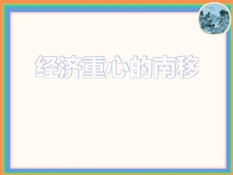《经济重心的南移》民族政权竞立和南方经济的发展PPT课件4