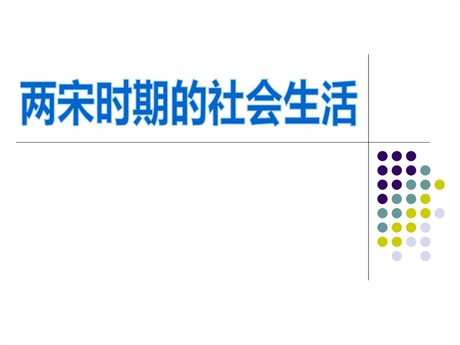 《两宋时期的社会生活》民族政权竞立和南方经济的发展PPT课件2