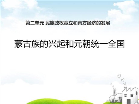《蒙古族的兴起和元朝统一全国》民族政权竞立和南方经济的发展PPT课件3