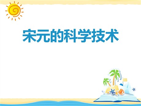 《宋元的科学技术》民族政权竞立和南方经济的发展PPT课件