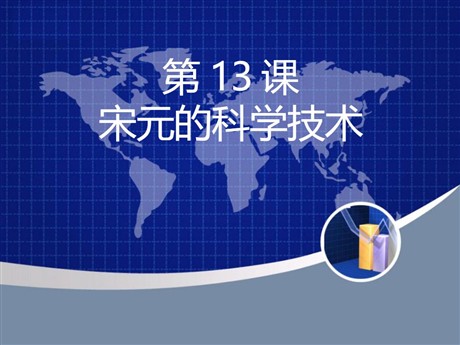 《宋元的科学技术》民族政权竞立和南方经济的发展PPT课件2