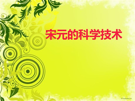 《宋元的科学技术》民族政权竞立和南方经济的发展PPT课件4