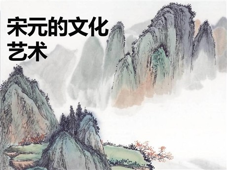 《宋元的文化艺术》民族政权竞立和南方经济的发展PPT课件