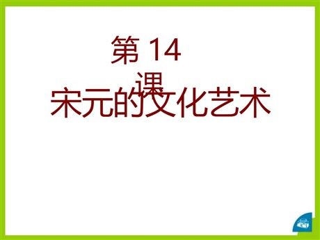 《宋元的文化艺术》民族政权竞立和南方经济的发展PPT课件3