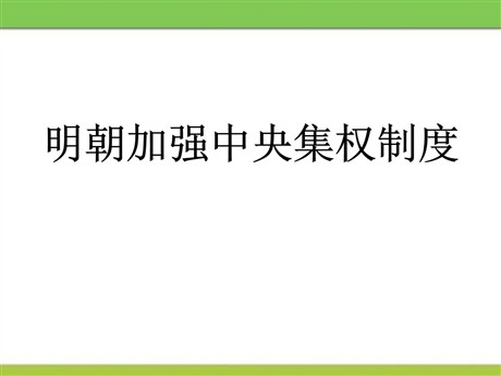 《明朝加强中央集权制度》多民族大一统国家的巩固与发展PPT课件