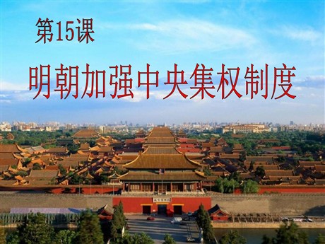 《明朝加强中央集权制度》多民族大一统国家的巩固与发展PPT课件3