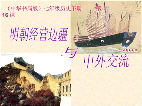 《明朝经营边疆与中外交流》多民族大一统国家的巩固与发展PPT课件2
