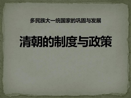 《清朝的制度与政策》多民族大一统国家的巩固与发展PPT课件
