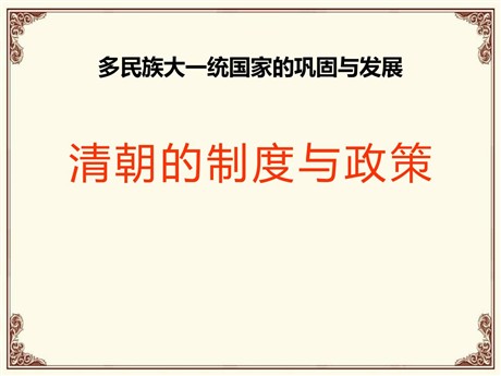 《清朝的制度与政策》多民族大一统国家的巩固与发展PPT课件3