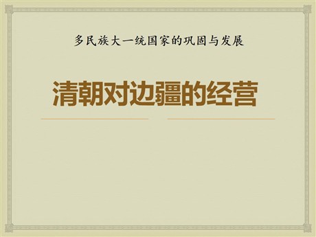 《清朝对边疆的经营》多民族大一统国家的巩固与发展PPT课件