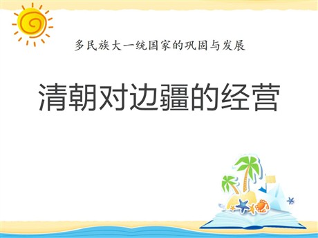 《清朝对边疆的经营》多民族大一统国家的巩固与发展PPT课件2
