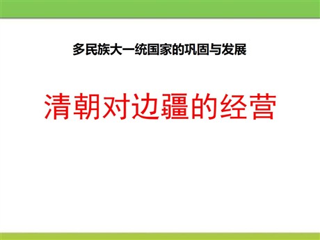 《清朝对边疆的经营》多民族大一统国家的巩固与发展PPT课件3