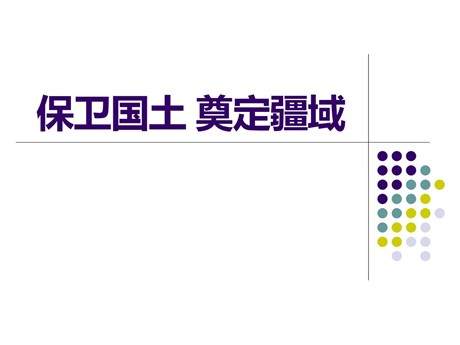 《保卫国土 奠定疆域》多民族大一统国家的巩固与发展PPT课件2