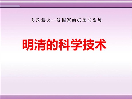 《明清的科学技术》多民族大一统国家的巩固与发展PPT课件