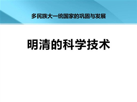 《明清的科学技术》多民族大一统国家的巩固与发展PPT课件2