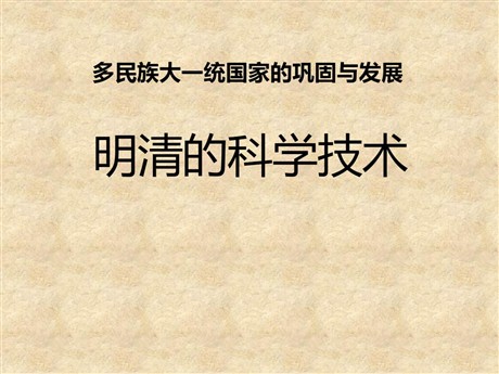 《明清的科学技术》多民族大一统国家的巩固与发展PPT课件3