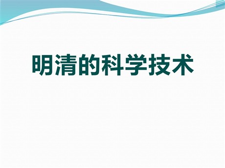 《明清的科学技术》多民族大一统国家的巩固与发展PPT课件4