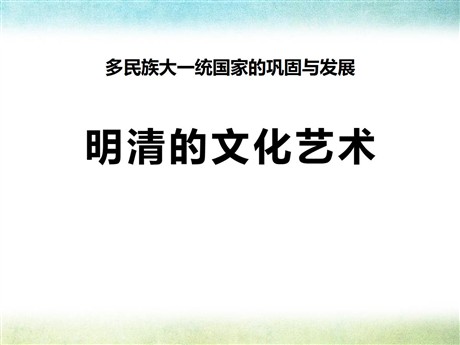 《明清的文化艺术》多民族大一统国家的巩固与发展PPT课件