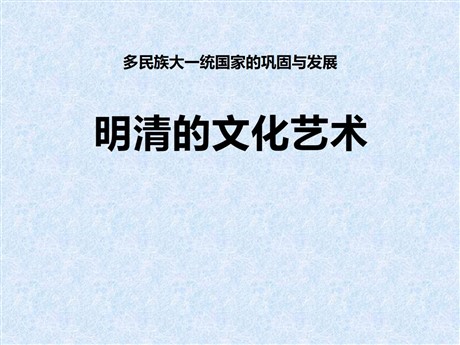 《明清的文化艺术》多民族大一统国家的巩固与发展PPT课件2
