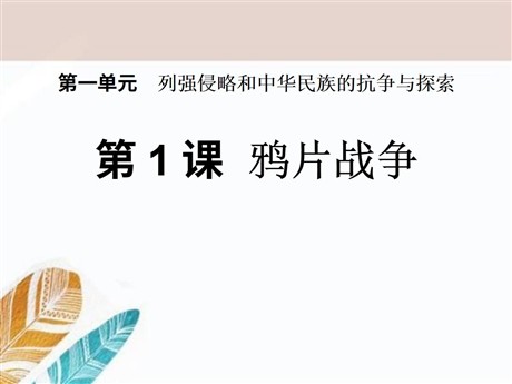 《鸦片战争》列强的侵略与中国人民的抗争PPT课件