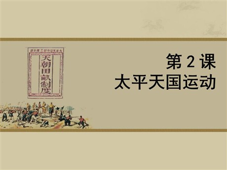 《太平天国运动》列强的侵略与中国人民的抗争PPT课件3