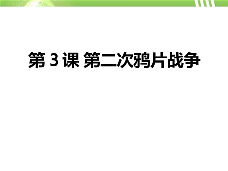《第二次鸦片战争》列强的侵略与中国人民的抗争PPT课件2