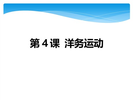 《洋务运动》列强的侵略与中国人民的抗争PPT课件