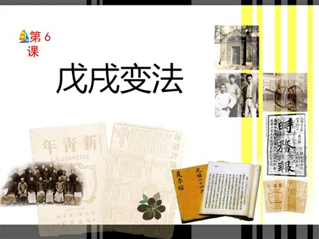 《戊戌变法》近代化的起步PPT课件2