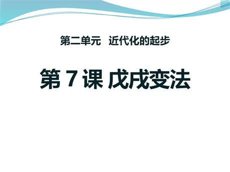 《戊戌变法》近代化的起步PPT课件3