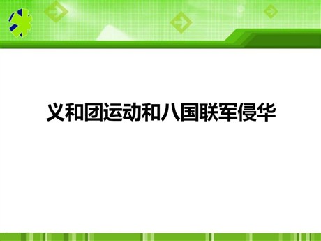 《义和团运动和八国联军侵华》列强的侵略与中国人民的抗争PPT课件