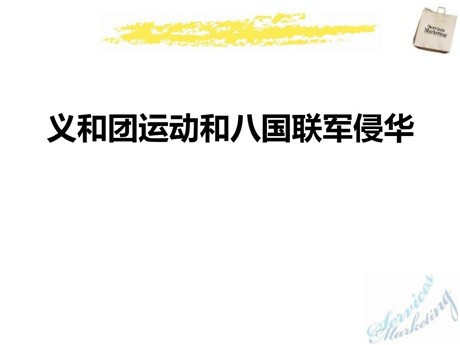 《义和团运动和八国联军侵华》列强的侵略与中国人民的抗争PPT课件3
