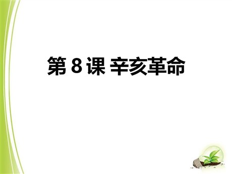 《辛亥革命》近代化的起步PPT课件