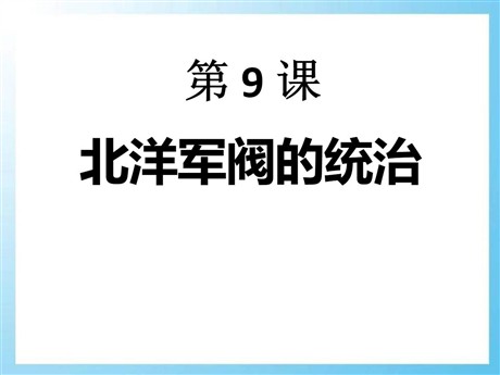 《北洋军阀的统治》近代化的起步PPT课件2