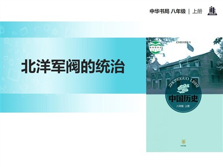 《北洋军阀的统治》近代化的起步PPT课件3