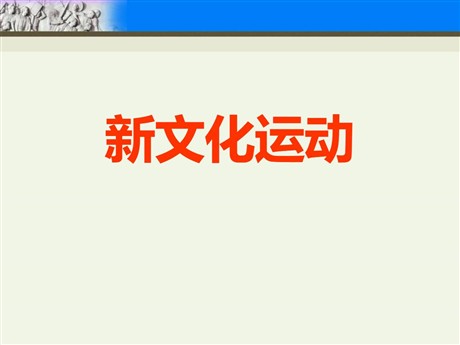 《新文化运动》近代化的起步PPT课件3