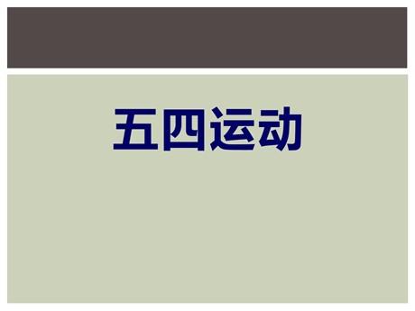 《五四运动》新民主主义革命的兴起PPT课件