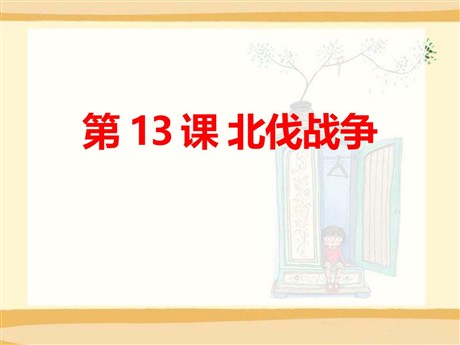 《北伐战争》新民主主义革命的兴起PPT课件8