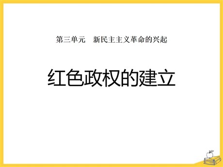 《红色政权的建立》新民主主义革命的兴起PPT课件